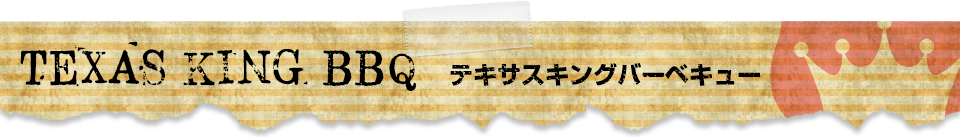 テキサスキングバーベキュー