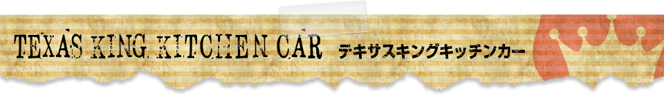 テキサスキングキッチンカー