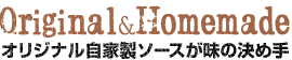 オリジナル自家製ソースが味の決め手！