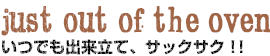 いつでも出来立てサックサク！！