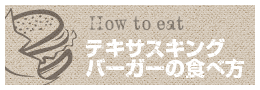 テキサスキングバーガーの食べ方
