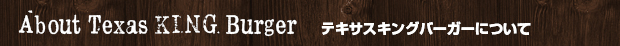 テキサスキングバーガーについて