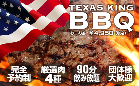 テキサスキングBBQ