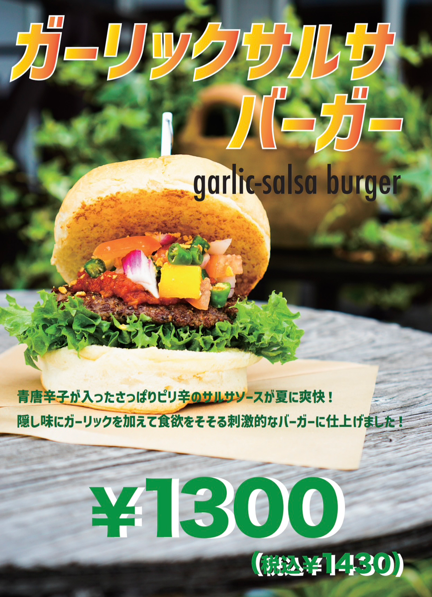 ガーリックサルサバーガー