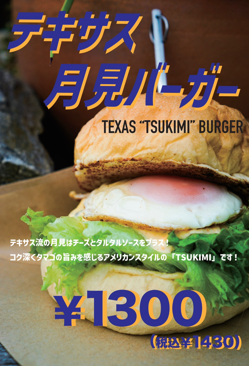 テキサス月見バーガー